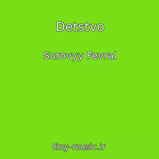 کاور آهنگ Detstvo از Surovyy Fevral