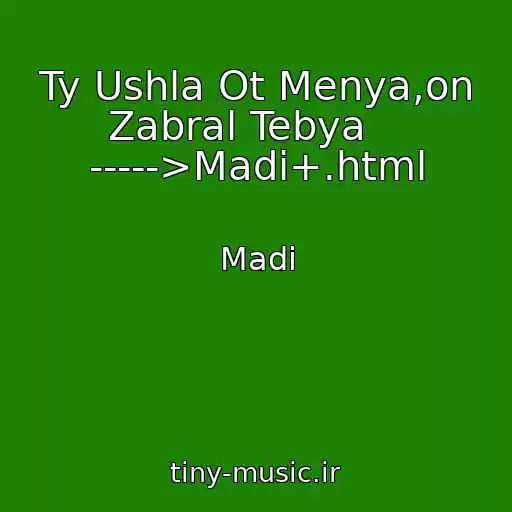 کاور آهنگ Ty Ushla Ot Menya,on Zabral Tebya    ----->Madi+.html از Madi
