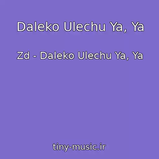 کاور آهنگ Daleko Ulechu Ya, Ya از Zd - Daleko Ulechu Ya, Ya