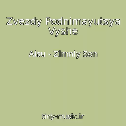 کاور آهنگ Zvezdy Podnimayutsya Vyshe از Alsu - Zimniy Son