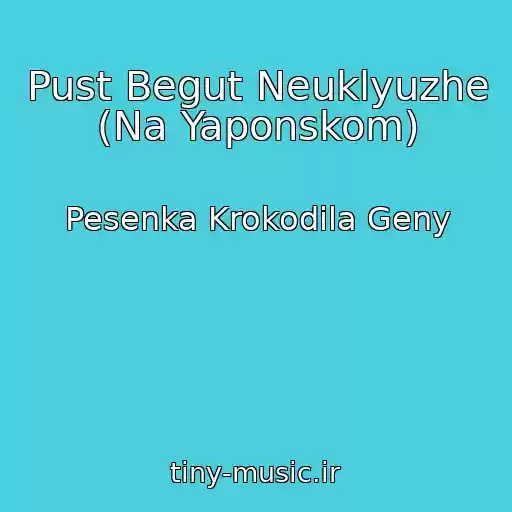 کاور آهنگ Pust Begut Neuklyuzhe (Na Yaponskom) از Pesenka Krokodila Geny