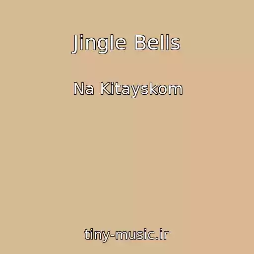 کاور آهنگ Jingle Bells از Na Kitayskom