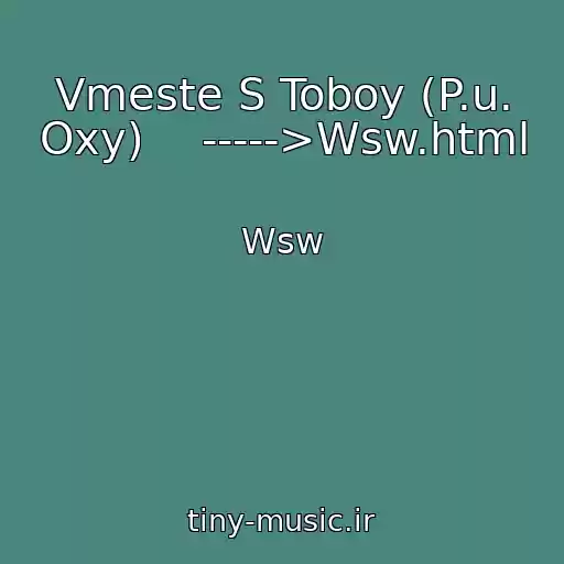 کاور آهنگ Vmeste S Toboy (P.u. Oxy)    ----->Wsw.html از Wsw
