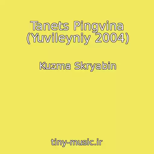 کاور آهنگ Tanets Pіngvіna (Yuvіleyniy 2004) از Kuzma Skryabіn