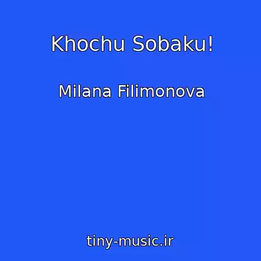 کاور آهنگ Khochu Sobaku! از Milana Filimonova