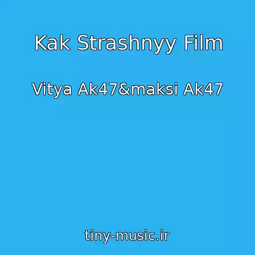 کاور آهنگ Kak Strashnyy Film از Vitya Ak47&maksi Ak47