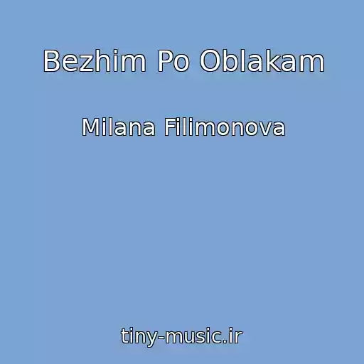 کاور آهنگ Bezhim Po Oblakam از Milana Filimonova