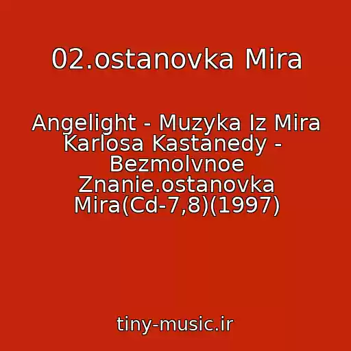 کاور آهنگ 02.ostanovka Mira از Angelight - Muzyka Iz Mira Karlosa Kastanedy -  Bezmolvnoe Znanie.ostanovka Mira(Cd-7,8)(1997)