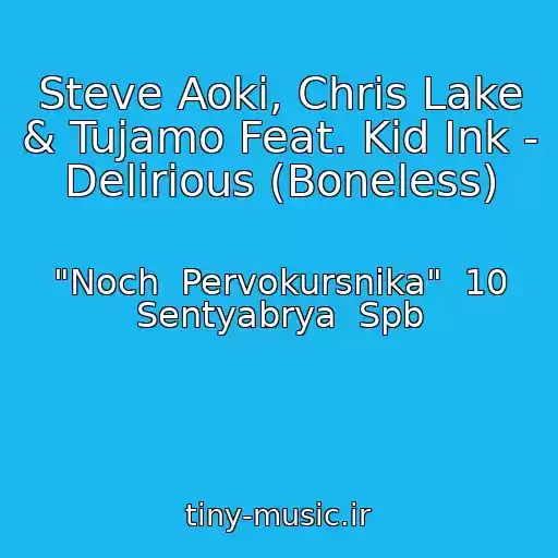 کاور آهنگ Steve Aoki, Chris Lake & Tujamo Feat. Kid Ink - Delirious (Boneless) از "Noch  Pervokursnika"  10 Sentyabrya  Spb