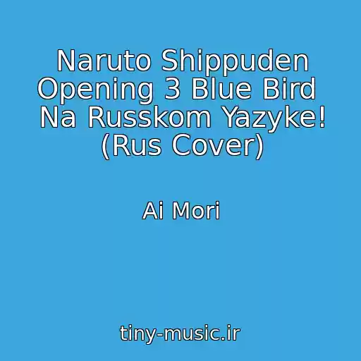 کاور آهنگ Naruto Shippuden Opening 3 Blue Bird  Na Russkom Yazyke! (Rus Cover) از Ai Mori