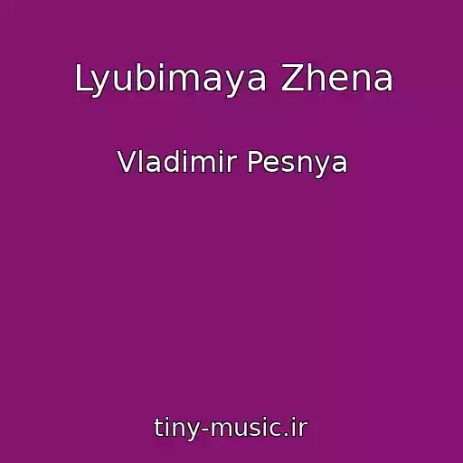 کاور آهنگ Lyubimaya Zhena از Vladimir Pesnya