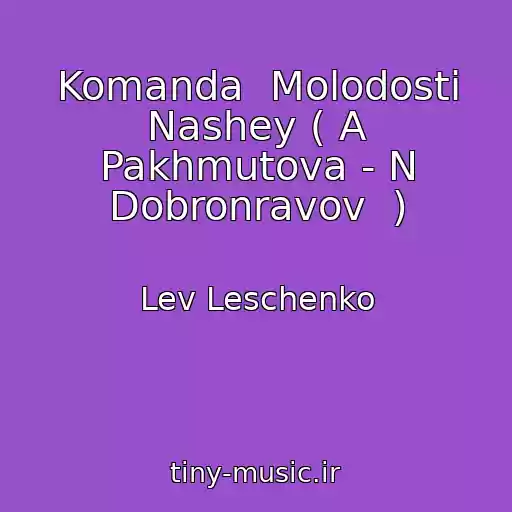 کاور آهنگ Komanda  Molodosti Nashey ( A Pakhmutova - N Dobronravov  ) از Lev Leschenko