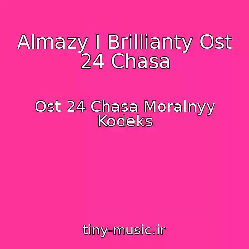 کاور آهنگ Almazy I Brillianty Ost 24 Chasa از Ost 24 Chasa Moralnyy Kodeks