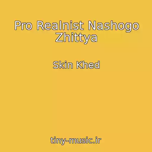 کاور آهنگ Pro Realnіst Nashogo Zhittya از Skin Khed