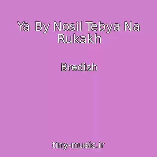 کاور آهنگ Ya By Nosil Tebya Na Rukakh از Bredish