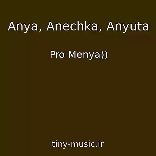 کاور آهنگ Anya, Anechka, Anyuta از Pro Menya))