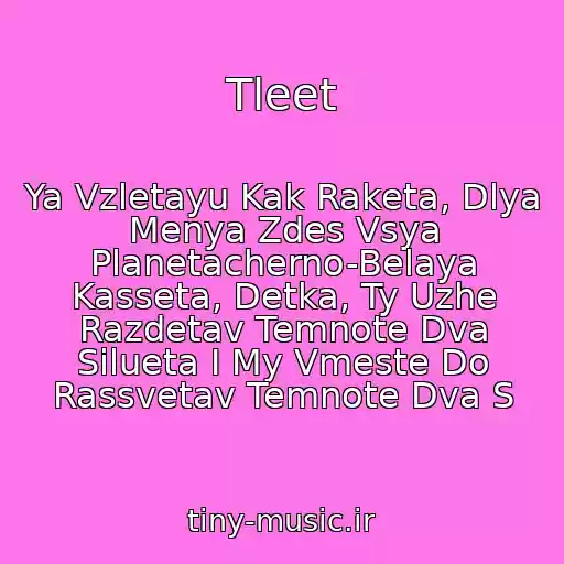 کاور آهنگ Tleet از Ya Vzletayu Kak Raketa, Dlya Menya Zdes Vsya Planetacherno-Belaya Kasseta, Detka, Ty Uzhe Razdetav Temnote Dva Silueta I My Vmeste Do Rassvetav Temnote Dva S