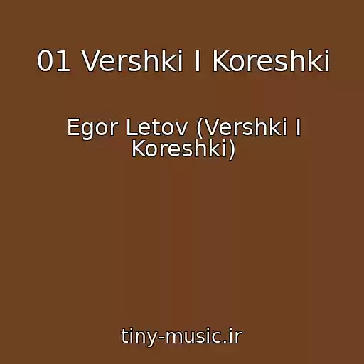 کاور آهنگ 01 Vershki I Koreshki از Egor Letov (Vershki I Koreshki)