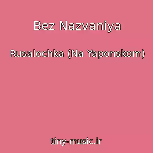 کاور آهنگ Bez Nazvaniya از Rusalochka (Na Yaponskom)