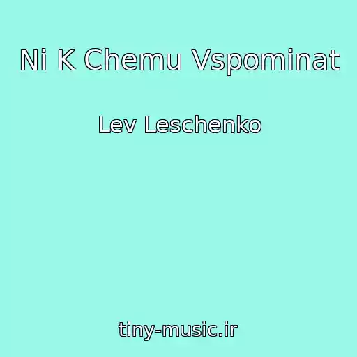 کاور آهنگ Ni K Chemu Vspominat از Lev Leschenko