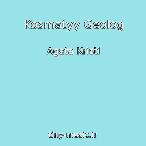 کاور آهنگ Kosmatyy Geolog از Agata Kristi