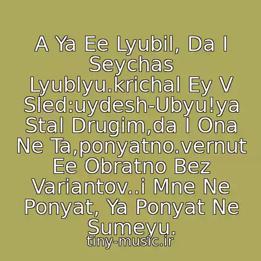 کاور آهنگ A Ya Ee Lyubil, Da I Seychas Lyublyu.krichal Ey V Sled:uydesh-Ubyu!ya Stal Drugim,da I Ona Ne Ta,ponyatno.vernut Ee Obratno Bez Variantov..i Mne Ne Ponyat, Ya Ponyat Ne Sumeyu. از Basta Kogda Ty Ushla