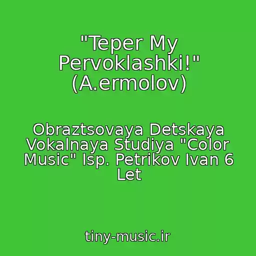 کاور آهنگ "Teper My Pervoklashki!" (A.ermolov) از Obraztsovaya Detskaya Vokalnaya Studiya "Color Music" Isp. Petrikov Ivan 6 Let