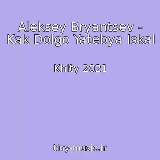 کاور آهنگ Aleksey Bryantsev - Kak Dolgo Yatebya Iskal از Khity 2021