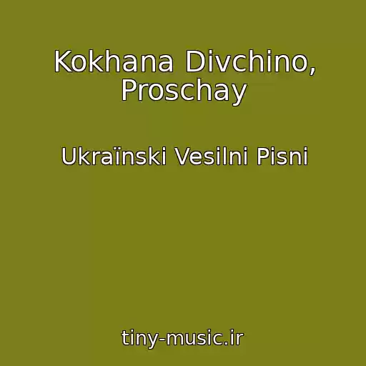 کاور آهنگ Kokhana Dіvchino, Proschay از Ukraїnskі Vesіlnі Pіsnі