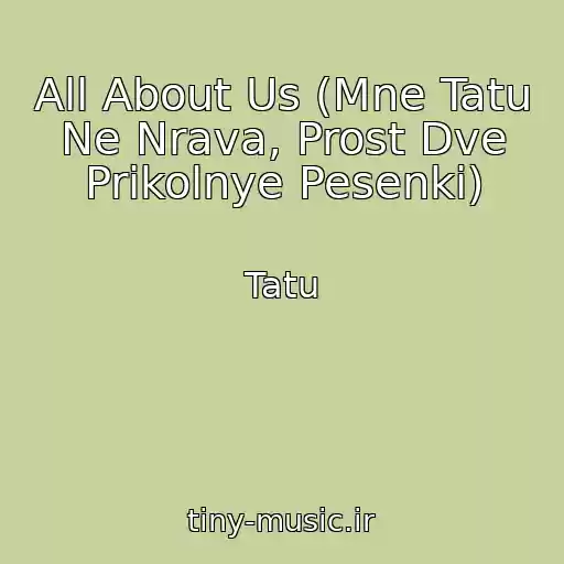 کاور آهنگ All About Us (Mne Tatu Ne Nrava, Prost Dve Prikolnye Pesenki) از Tatu