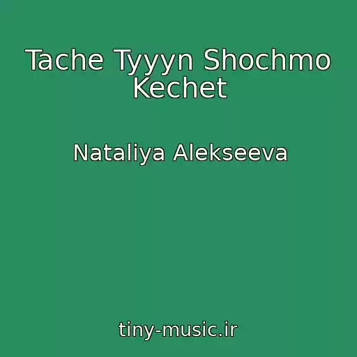 کاور آهنگ Tache Tyyyn Shochmo Kechet از Nataliya Alekseeva