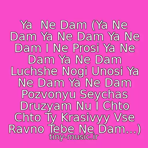 کاور آهنگ Ya  Ne Dam (Ya Ne Dam Ya Ne Dam Ya Ne Dam I Ne Prosi Ya Ne Dam Ya Ne Dam Luchshe Nogi Unosi Ya Ne Dam Ya Ne Dam Pozvonyu Seychas Druzyam Nu I Chto Chto Ty Krasivyy Vse Ravno Tebe Ne Dam...) از Dj Slon I Katya