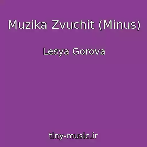 کاور آهنگ Muzika Zvuchit (Mіnus) از Lesya Gorova