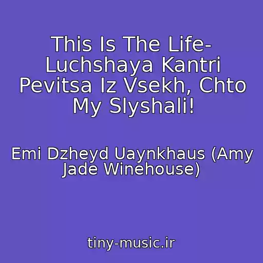 کاور آهنگ This Is The Life- Luchshaya Kantri Pevitsa Iz Vsekh, Chto My Slyshali! از Emi Dzheyd Uaynkhaus (Amy Jade Winehouse)