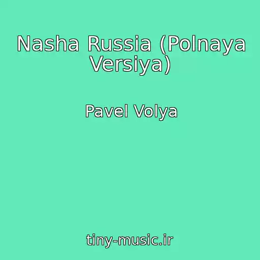 کاور آهنگ Nasha Russia (Polnaya Versiya) از Pavel Volya