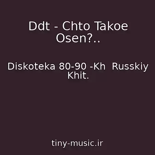 کاور آهنگ Ddt - Chto Takoe Osen?.. از Diskoteka 80-90 -Kh  Russkiy Khit.
