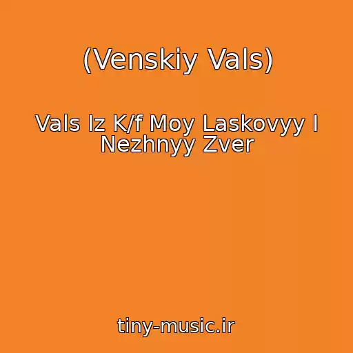 کاور آهنگ (Venskiy Vals) از Vals Iz K/f Moy Laskovyy I Nezhnyy Zver
