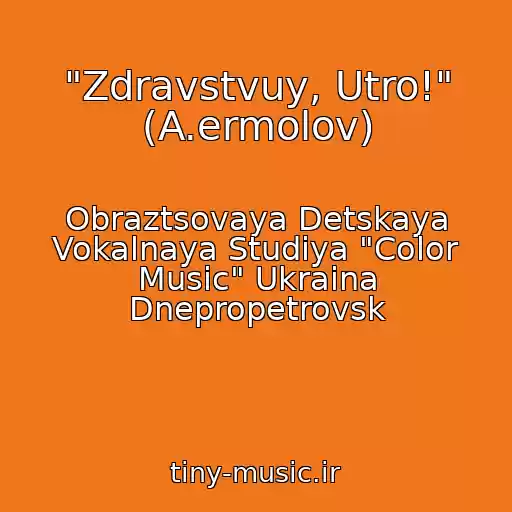 کاور آهنگ "Zdravstvuy, Utro!" (A.ermolov) از Obraztsovaya Detskaya Vokalnaya Studiya "Color Music" Ukraina Dnepropetrovsk