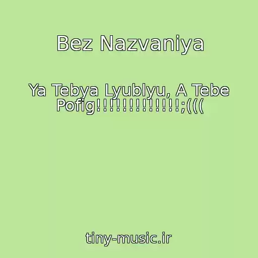 کاور آهنگ Bez Nazvaniya از Ya Tebya Lyublyu, A Tebe Pofig!!!!!!!!!!!!!;(((