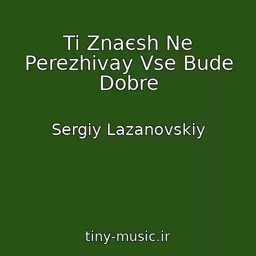 کاور آهنگ Ti Znaєsh Ne Perezhivay Vse Bude Dobre از Sergіy Lazanovskiy