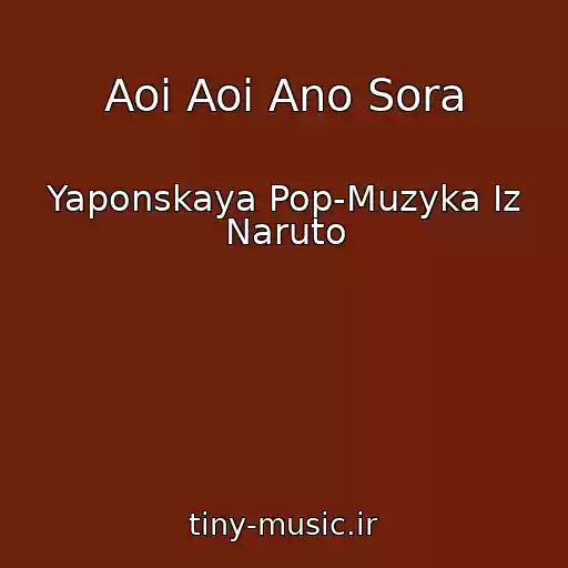 کاور آهنگ Aoi Aoi Ano Sora از Yaponskaya Pop-Muzyka Iz Naruto