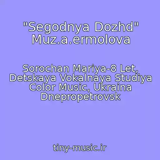 کاور آهنگ "Segodnya Dozhd" Muz.a.ermolova از Sorochan Mariya-8 Let, Detskaya Vokalnaya Studiya Color Music, Ukraina Dnepropetrovsk
