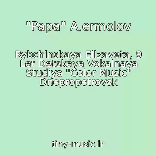 کاور آهنگ "Papa" A.ermolov از Rybchinskaya Elizaveta, 9 Let Detskaya Vokalnaya Studiya "Color Music" Dnepropetrovsk