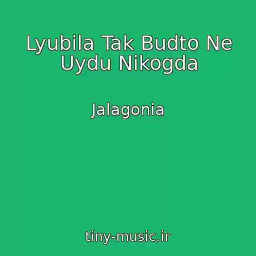 کاور آهنگ Lyubila Tak Budto Ne Uydu Nikogda از Jalagonia