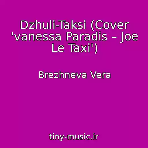 کاور آهنگ Dzhuli-Taksi (Cover 'vanessa Paradis – Joe Le Taxi') از Brezhneva Vera