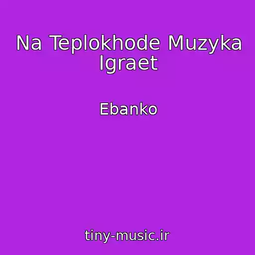 کاور آهنگ Na Teplokhode Muzyka Igraet از Ebanko