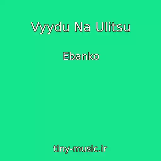 کاور آهنگ Vyydu Na Ulitsu از Ebanko
