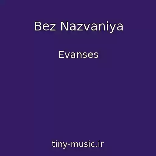 کاور آهنگ Bez Nazvaniya از Evanses