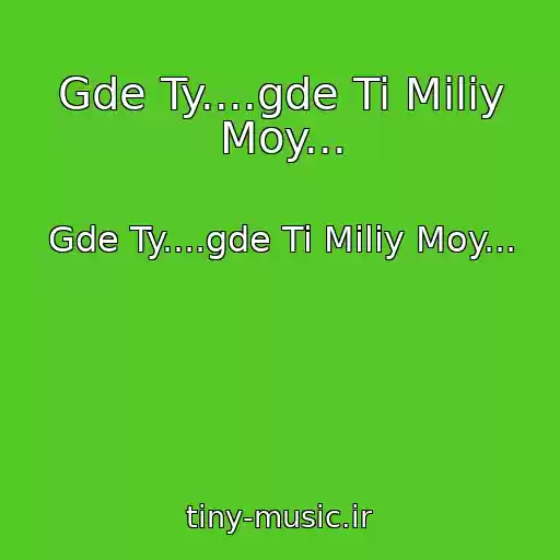 کاور آهنگ Gde Ty....gde Ti Miliy Moy... از Gde Ty....gde Ti Miliy Moy...
