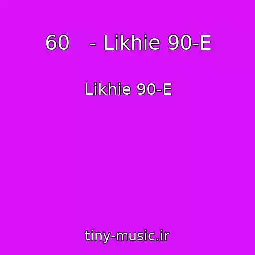 کاور آهنگ 60   - Likhie 90-E از Likhie 90-E